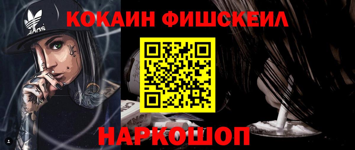 Cocaine FishScale Корсаков